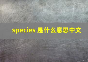 species 是什么意思中文